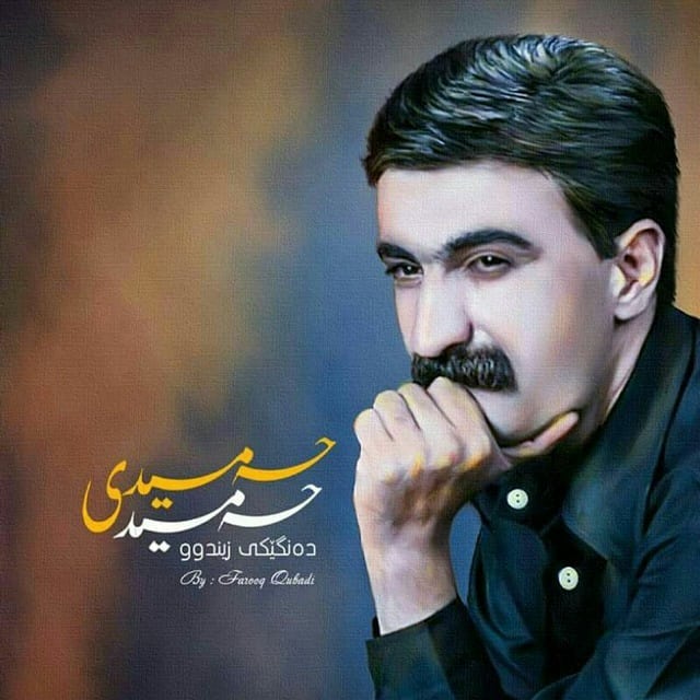 حەمید حەمیدی