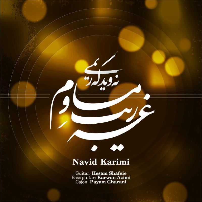 غه‌ریب ماوم