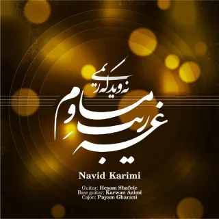 غه‌ریب ماوم