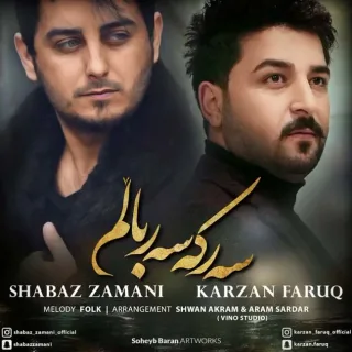 سه‌رکه سه‌ربالم