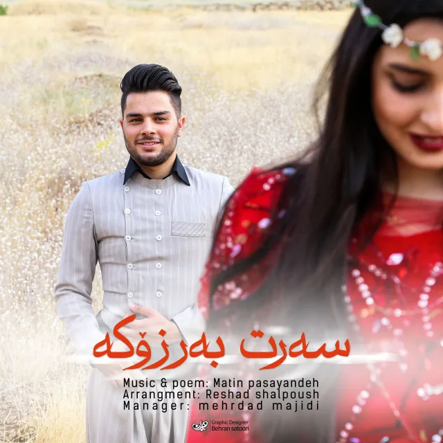 سەرت بەرزۆکە