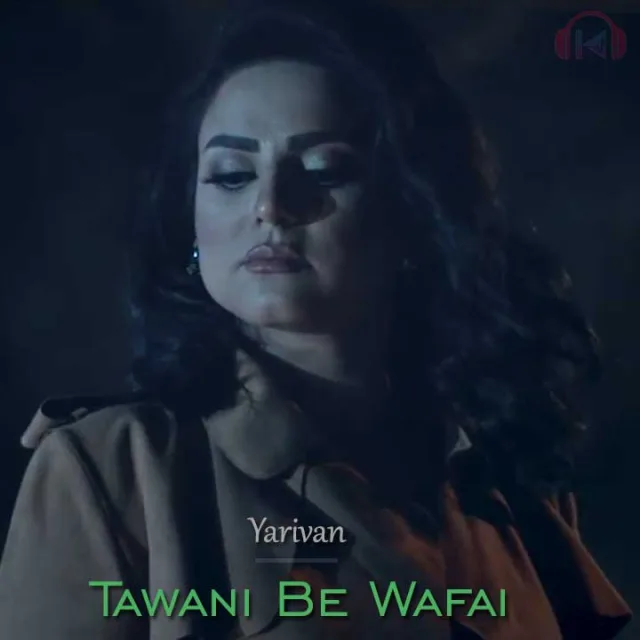 تاوانی بێ وەفایی