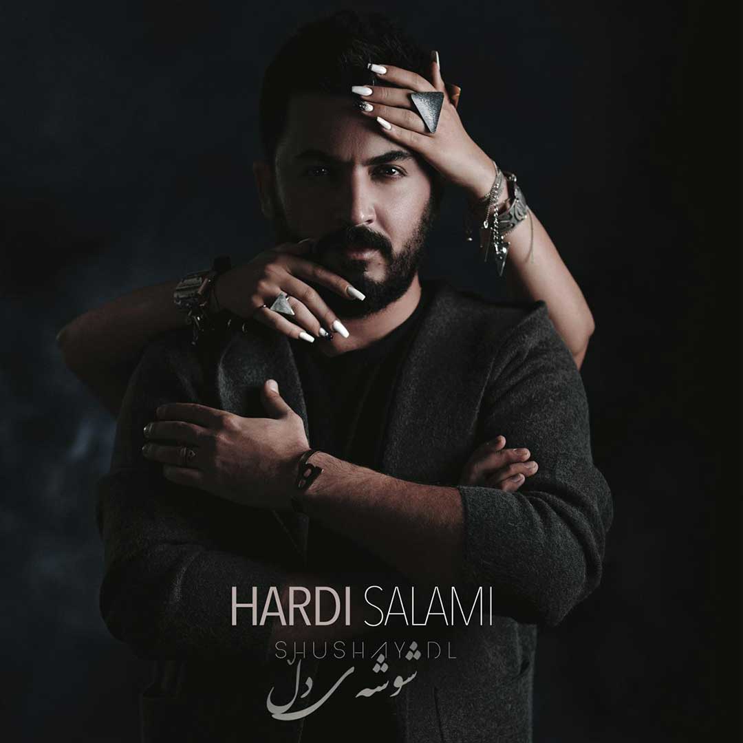 شوشەی دڵ