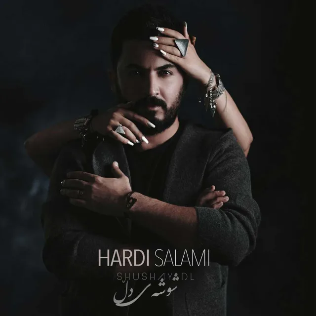 شوشەی دڵ