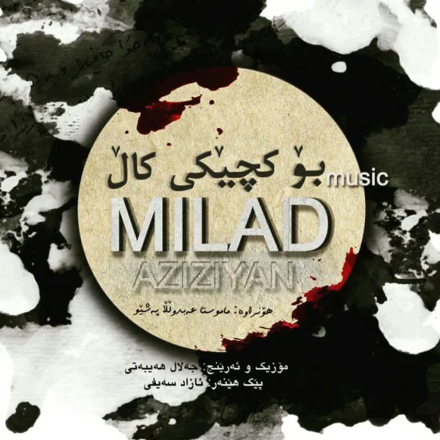 بۆ کچێکی کاڵ